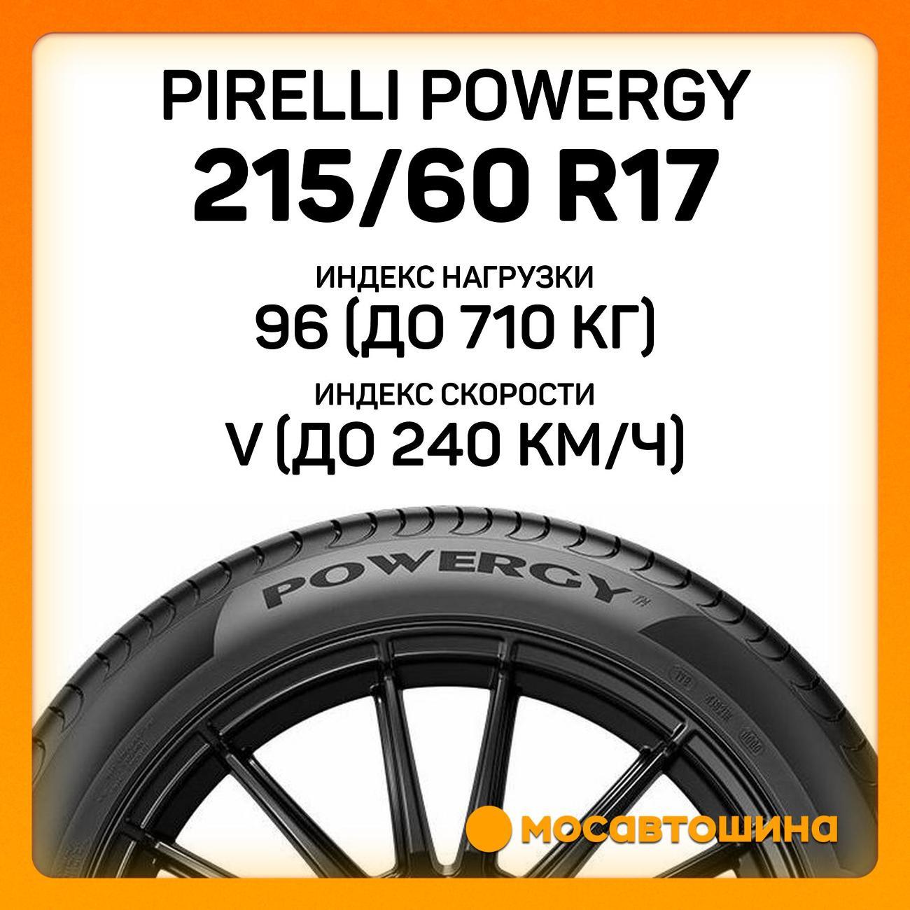 Шина автомобильная Pirelli Powergy 215/60 R17 96V
