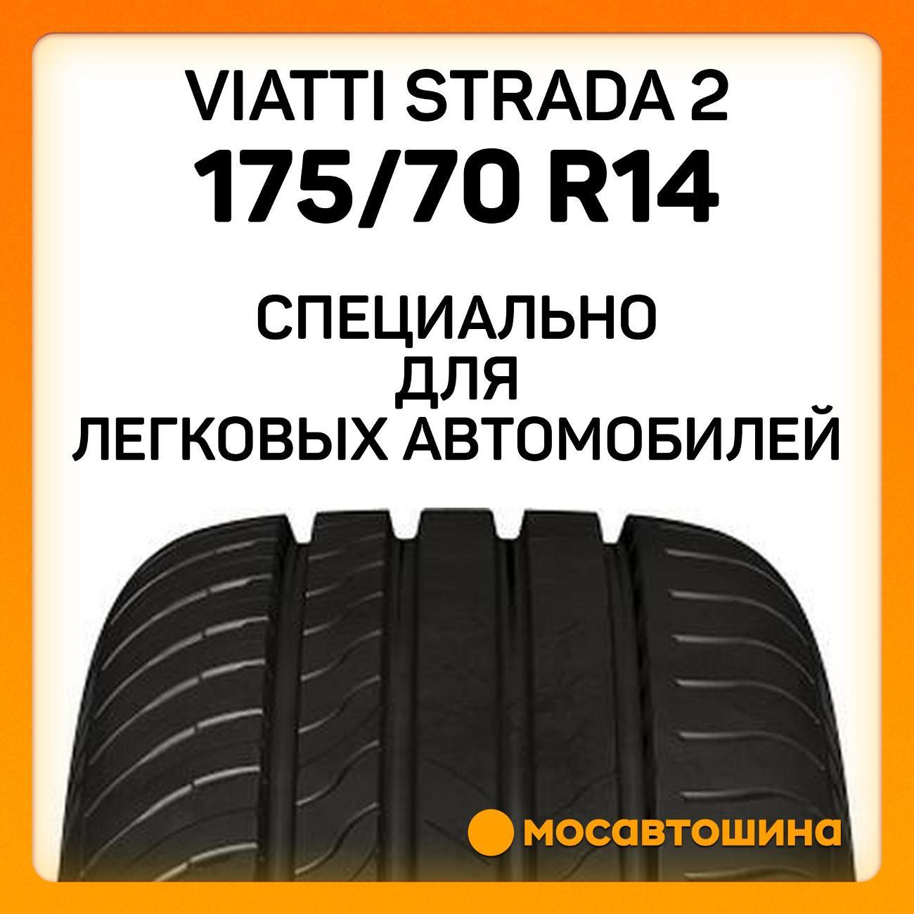 Шина автомобильная Viatti Strada 2 175/70 R14 88H