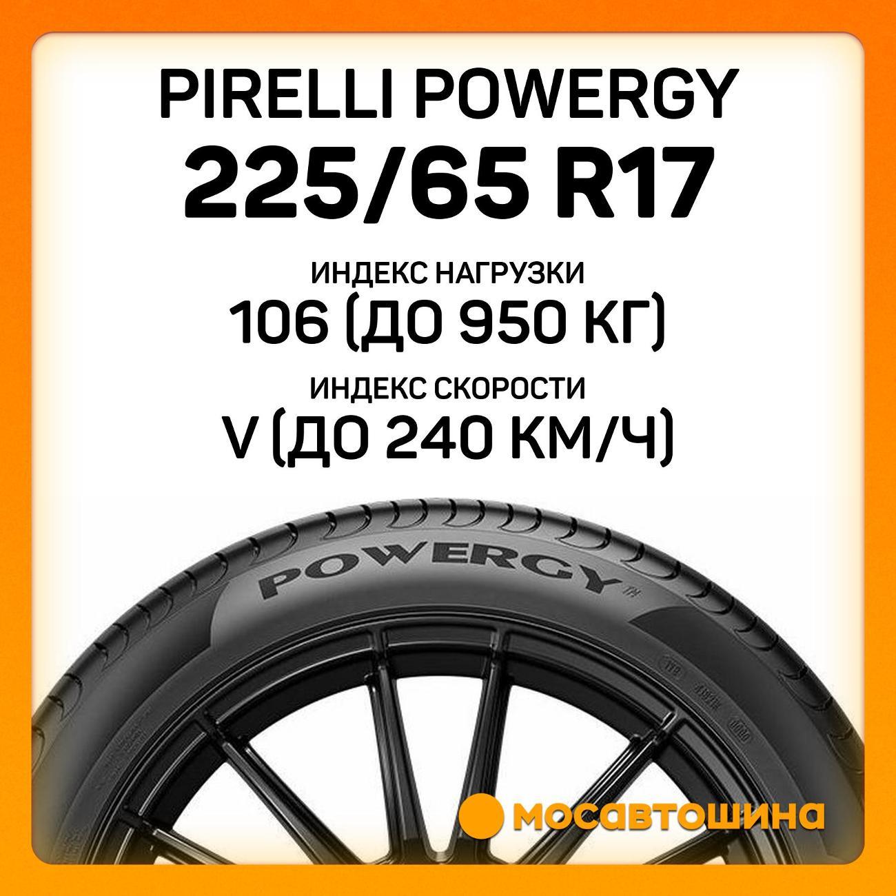 Шина автомобильная Pirelli Powergy 225/65 R17 106V XL