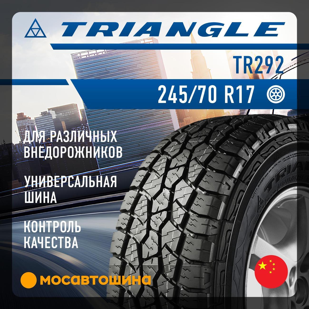 Шина автомобильная TRIANGLE TR292 245/70 R17 110S