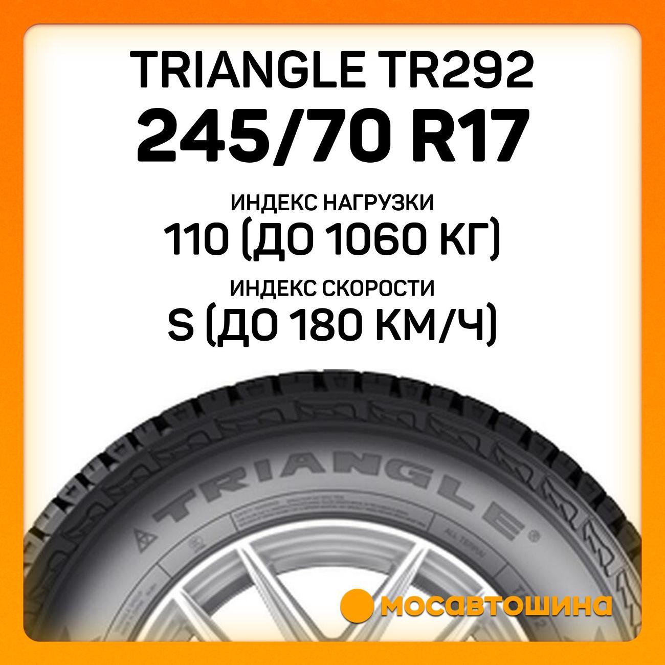 Шина автомобильная TRIANGLE TR292 245/70 R17 110S