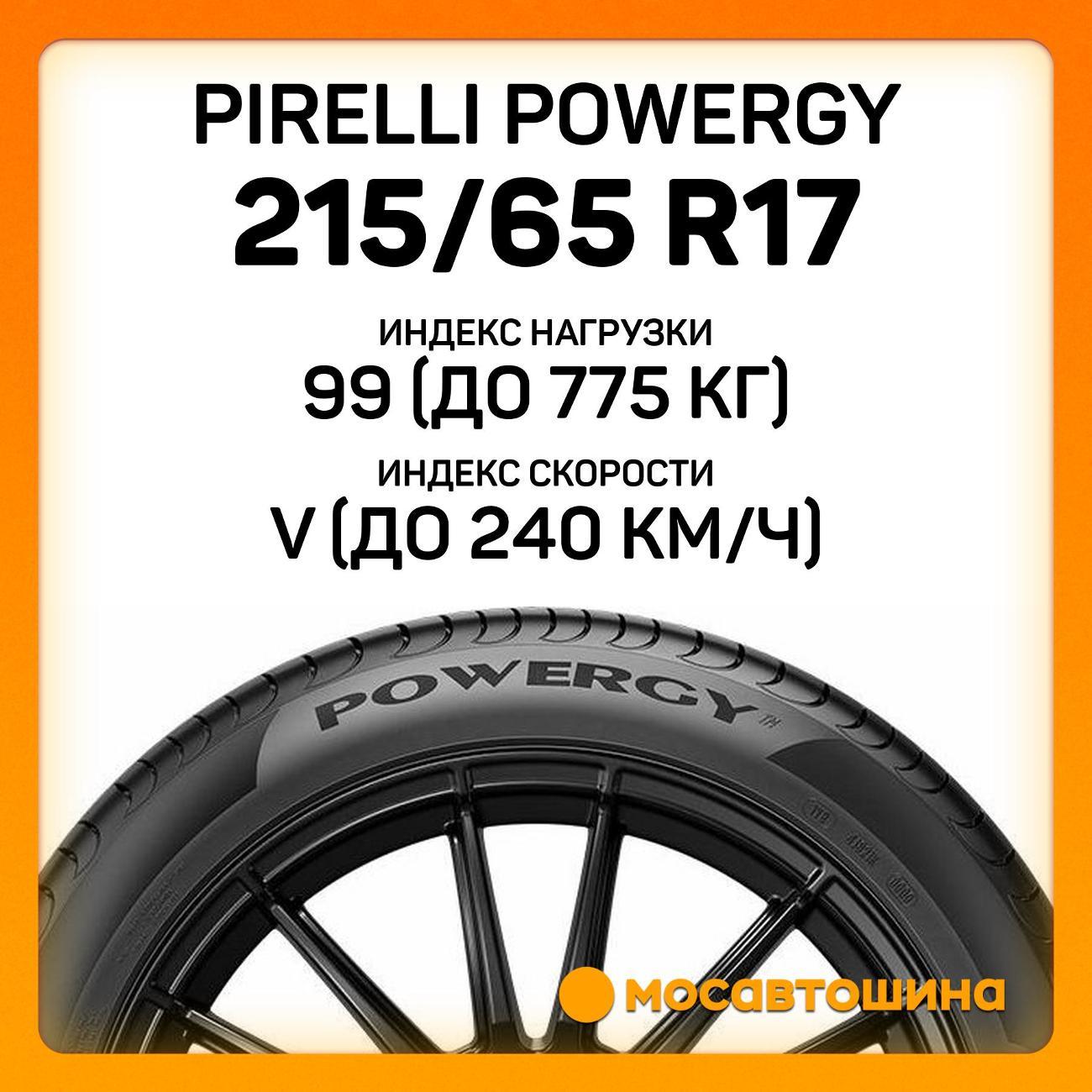 Шина автомобильная Pirelli Powergy 215/65 R17 99V