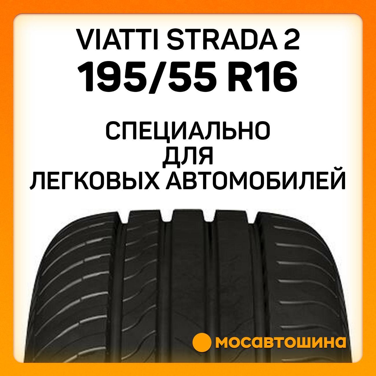Шина автомобильная Viatti Strada 2 195/55 R16 91V