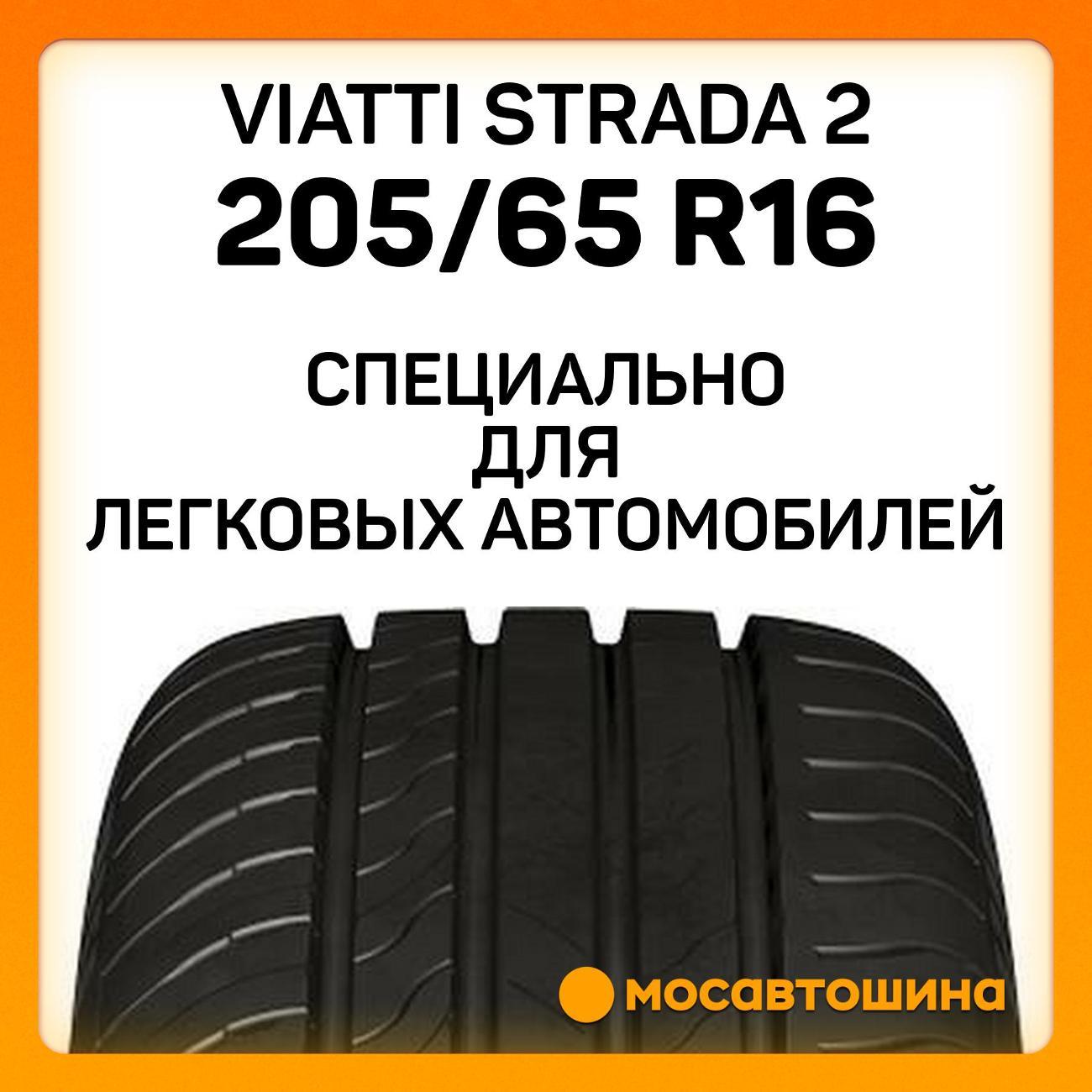 Шина автомобильная Viatti Strada 2 205/65 R16 99V
