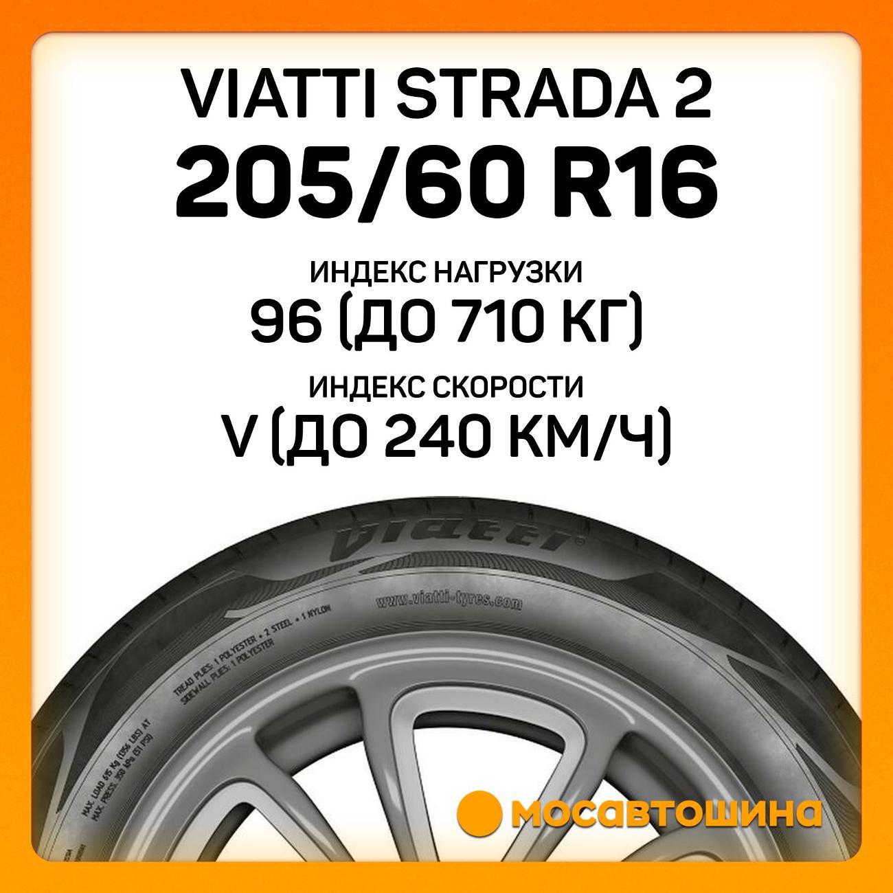Шина автомобильная Viatti Strada 2 205/60 R16 96V