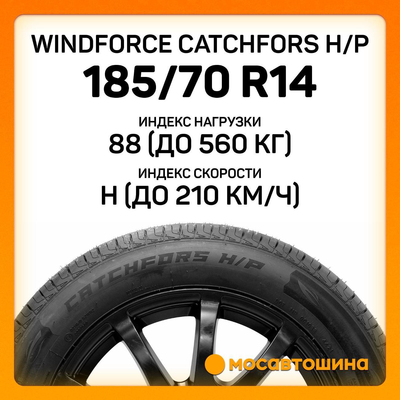 Шина автомобильная Windforce Catchfors H/P 185/70 R14 88H