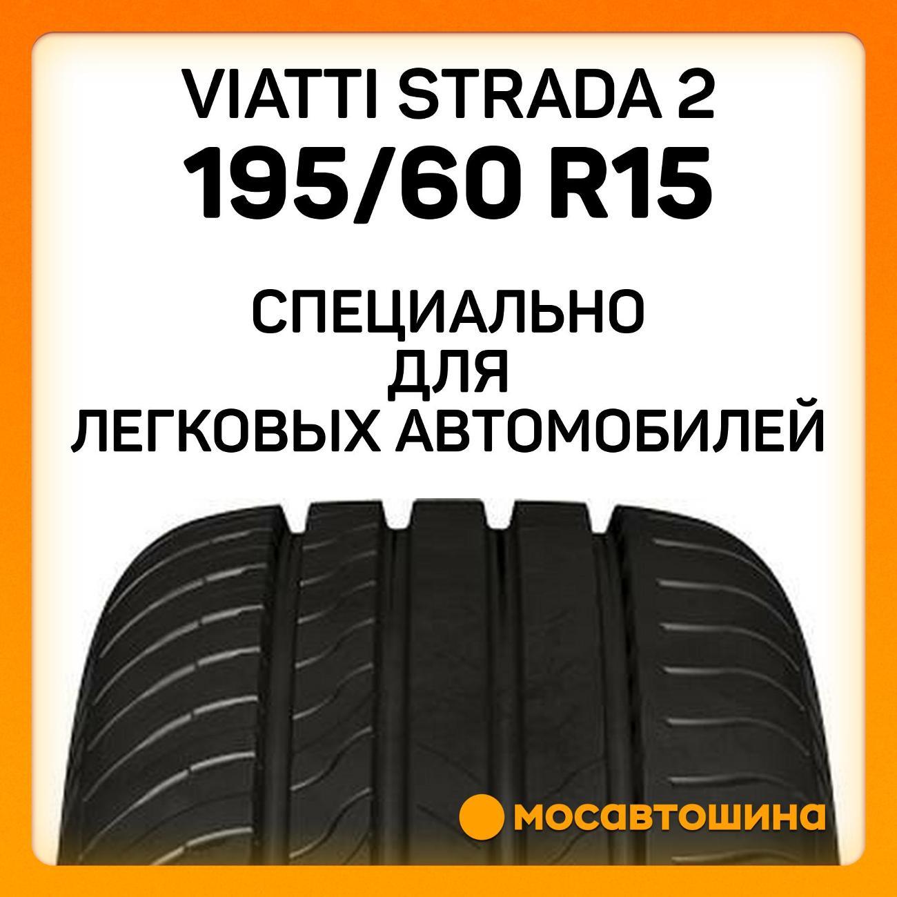 Шина автомобильная Viatti Strada 2 195/60 R15 92V