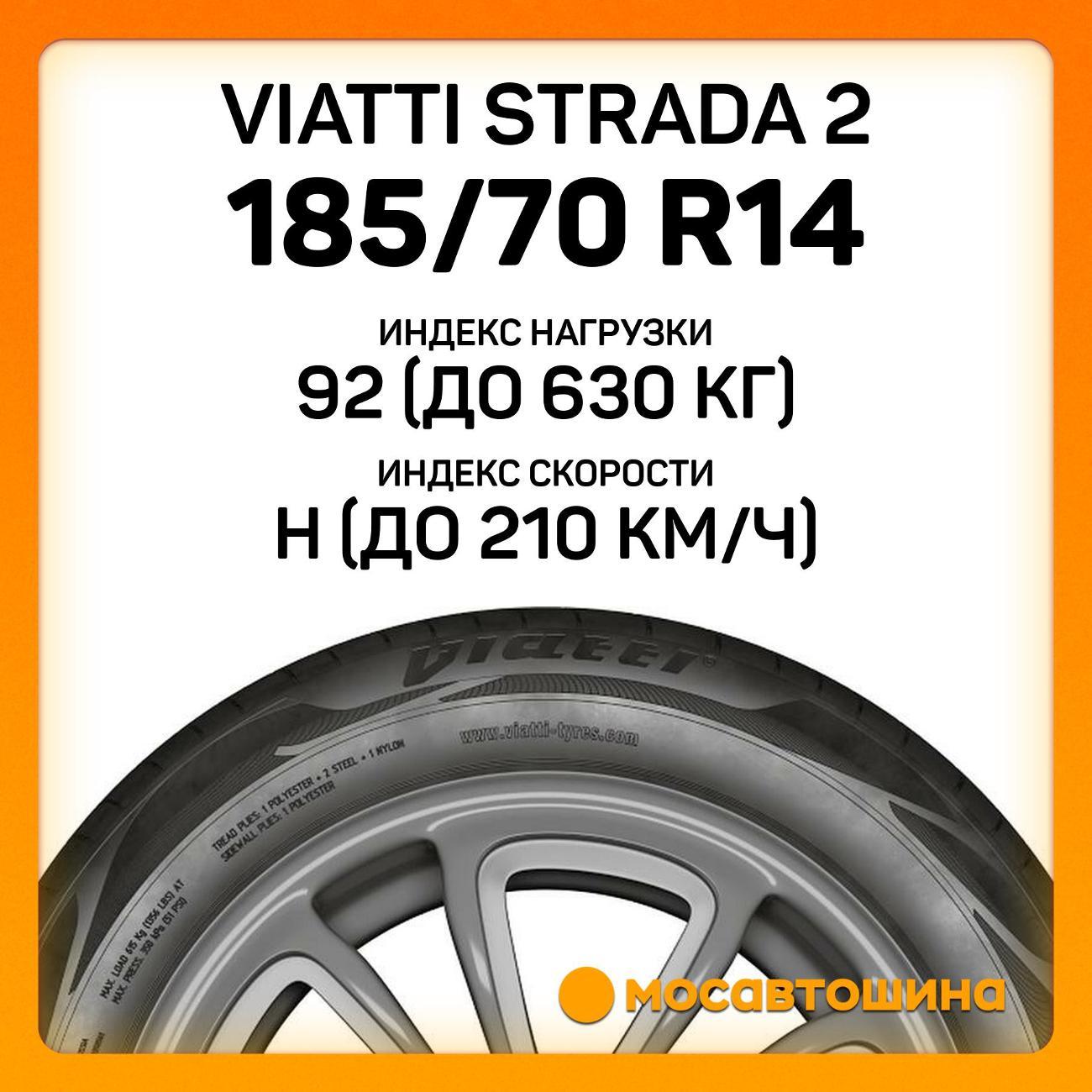Шина автомобильная Viatti Strada 2 185/70 R14 92H
