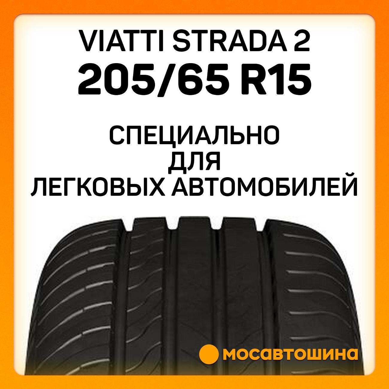 Шина автомобильная Viatti Strada 2 205/65 R15 99V