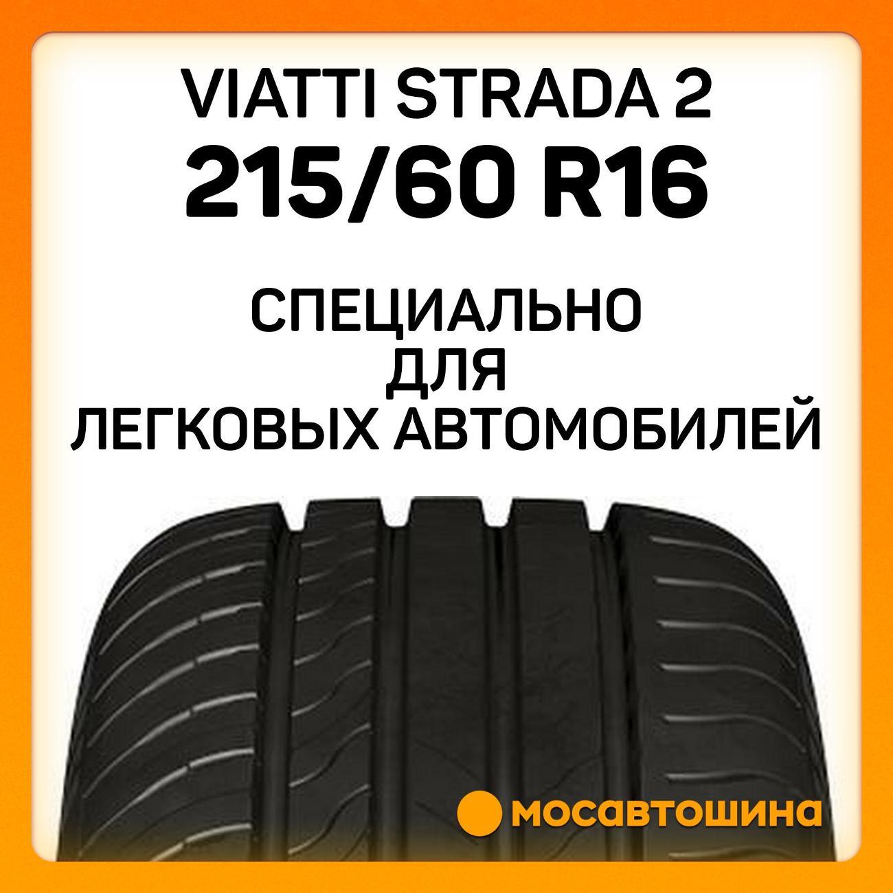 Шина автомобильная Viatti Strada 2 215/60 R16 99V