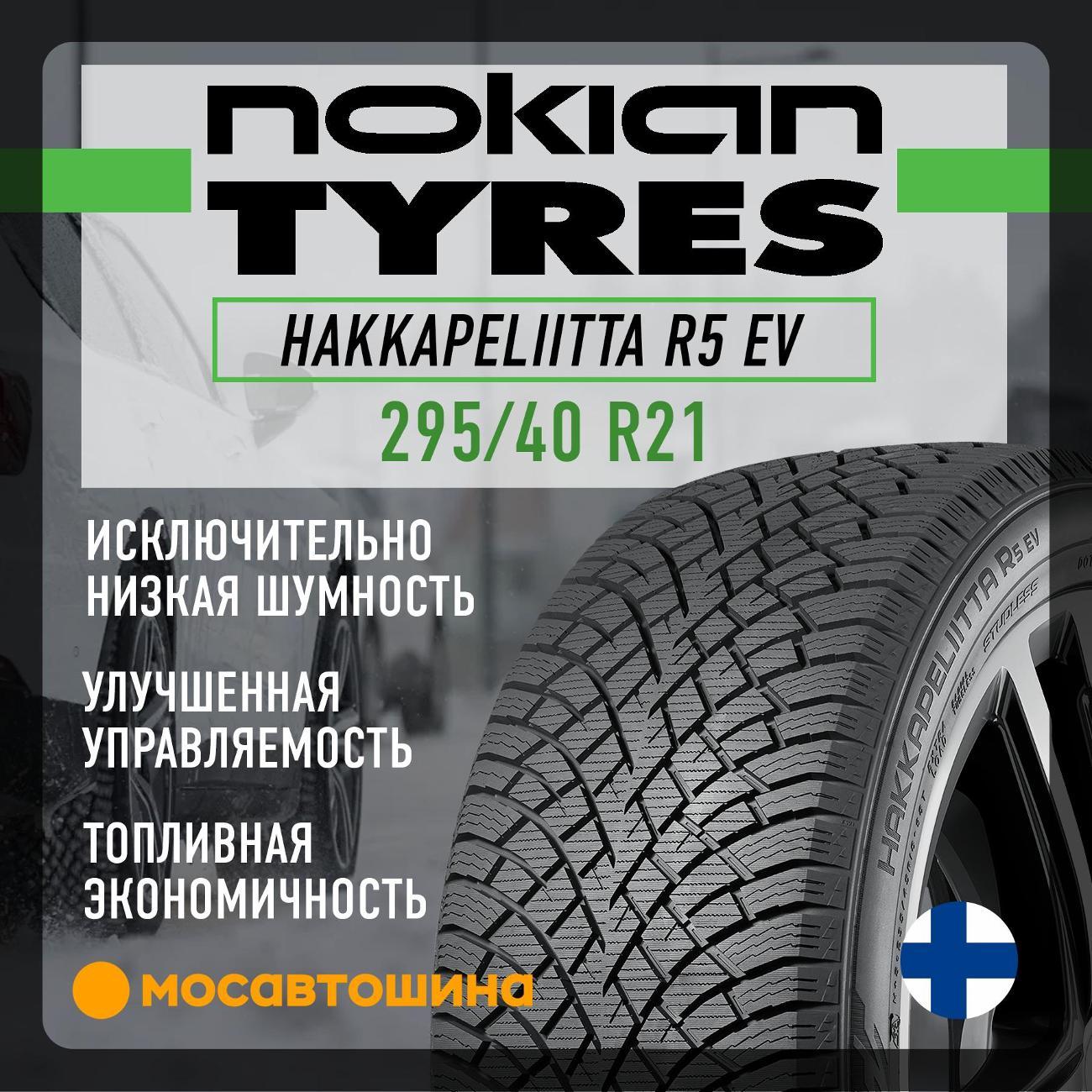Шина автомобильная Nokian Hakkapeliitta R5 EV 295/40 R21 111T XL