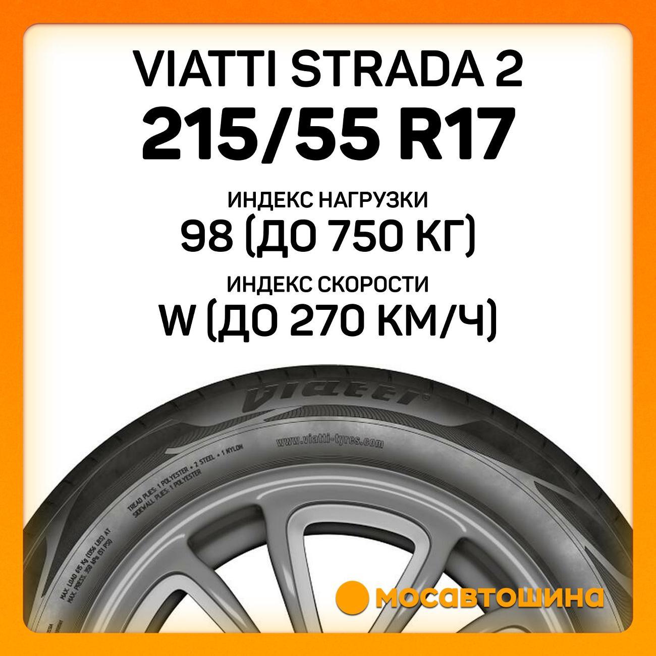 Шина автомобильная Viatti Strada 2