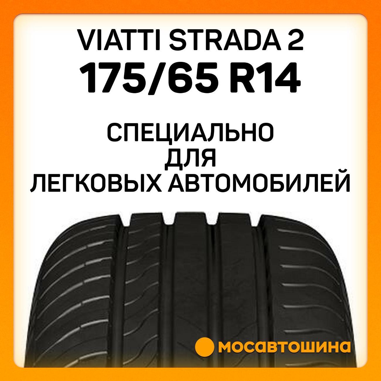 Шина автомобильная Viatti Strada 2 175/65 R14 86H