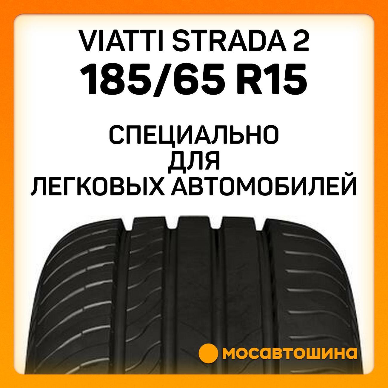 Шина автомобильная Viatti Strada 2 185/65 R15 92V