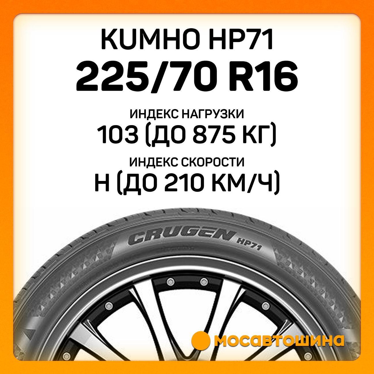 Шина автомобильная Kumho HP71 225/70 R16 103H