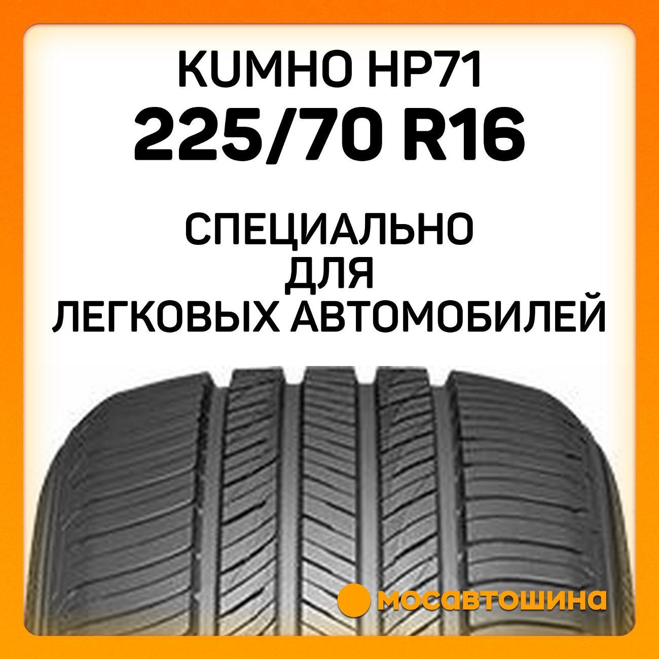 Шина автомобильная Kumho HP71 225/70 R16 103H