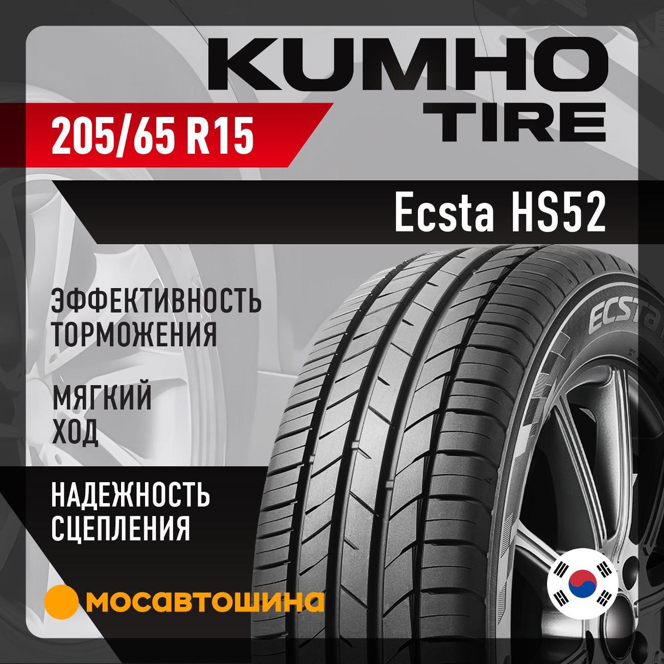 Шина автомобильная Kumho Ecsta HS52 205/65 R15 94H
