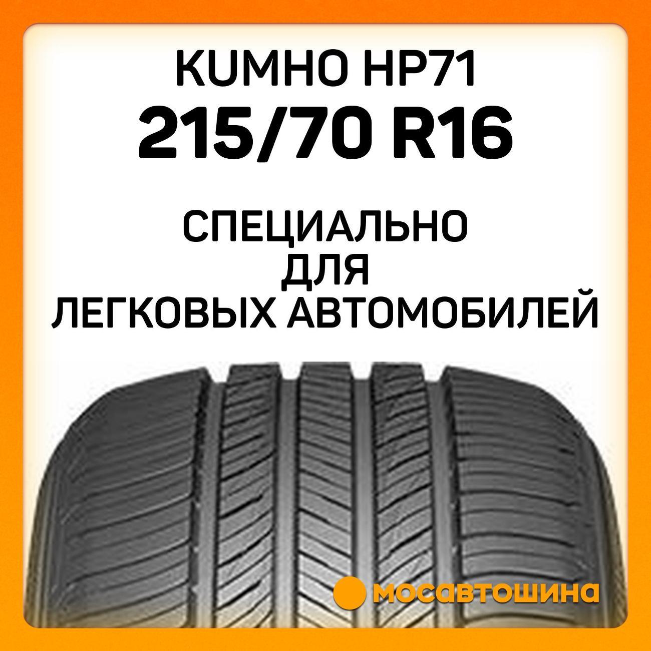 Шина автомобильная Kumho HP71 215/70 R16 100H