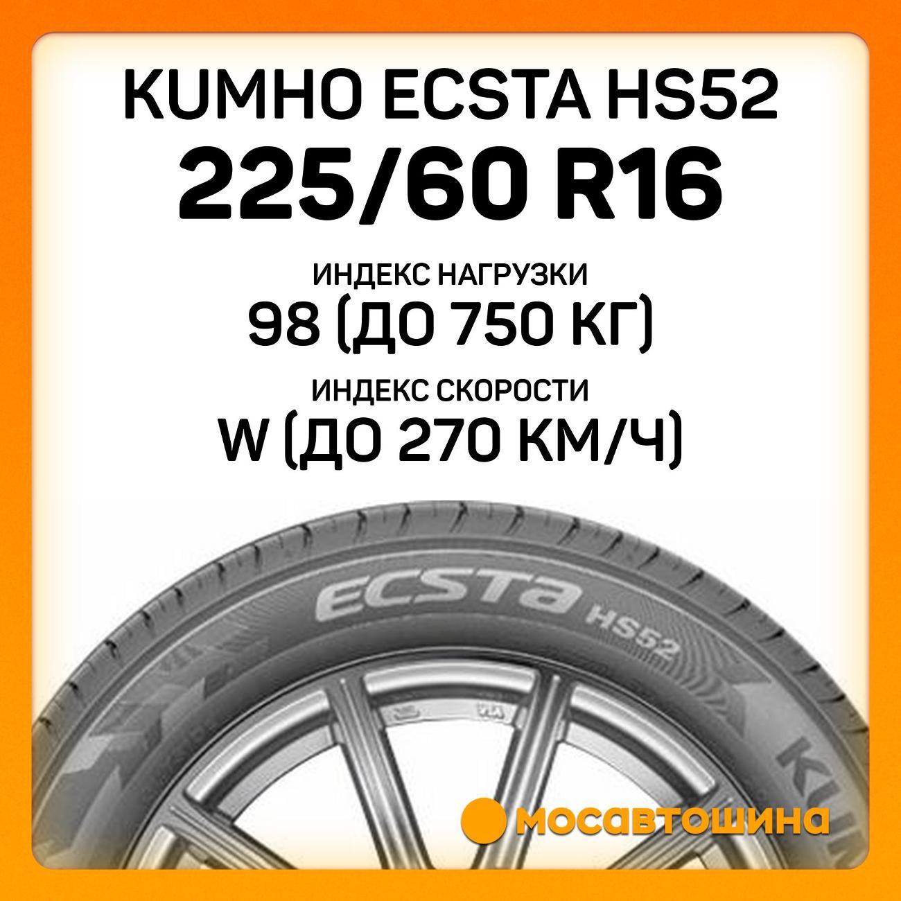 Шина автомобильная Kumho Ecsta HS52 225/60 R16 98W