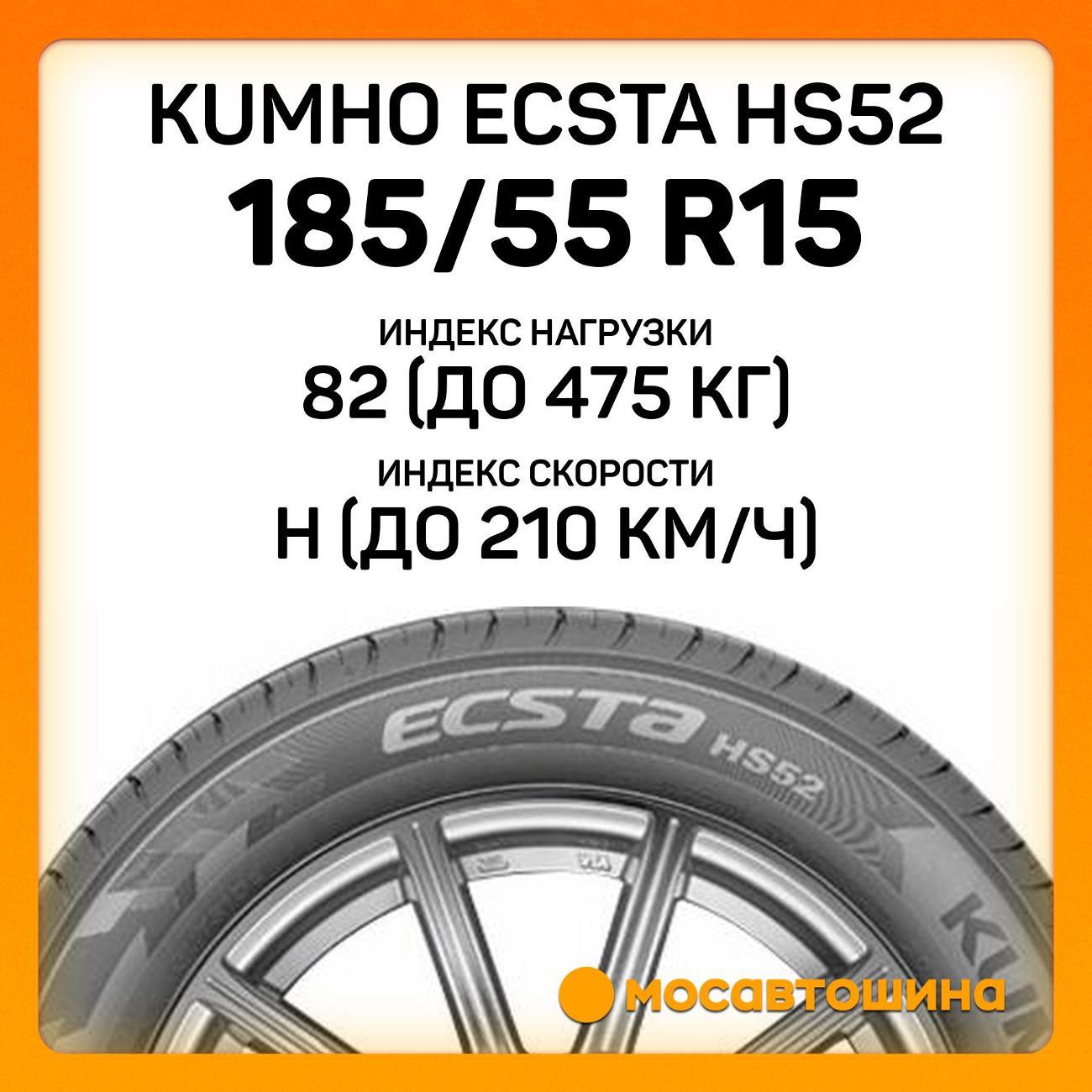 Шина автомобильная Kumho Ecsta HS52 185/55 R15 82H