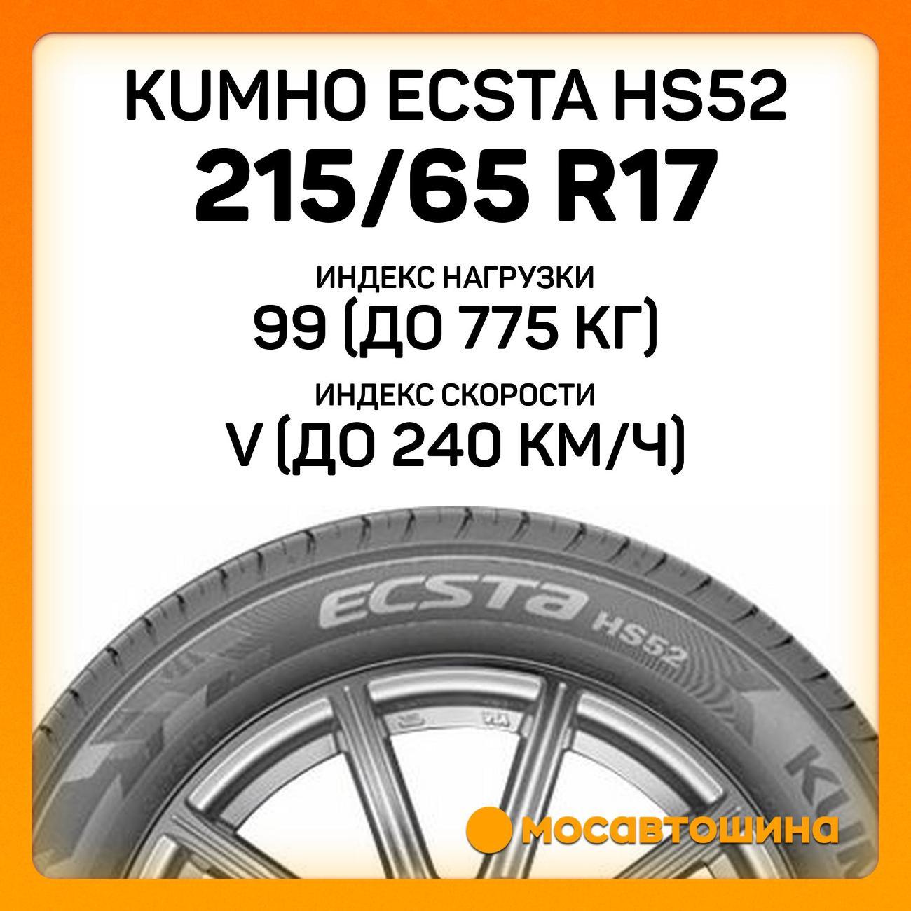 Шина автомобильная Kumho Ecsta HS52 215/65 R17 99V