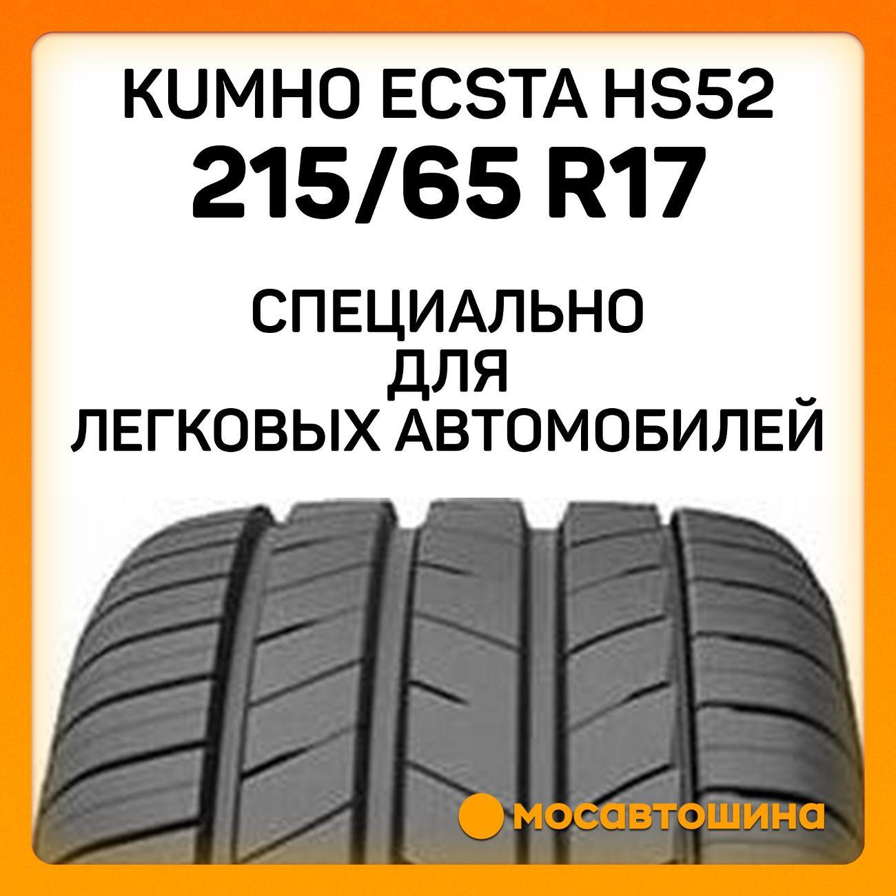 Шина автомобильная Kumho Ecsta HS52 215/65 R17 99V
