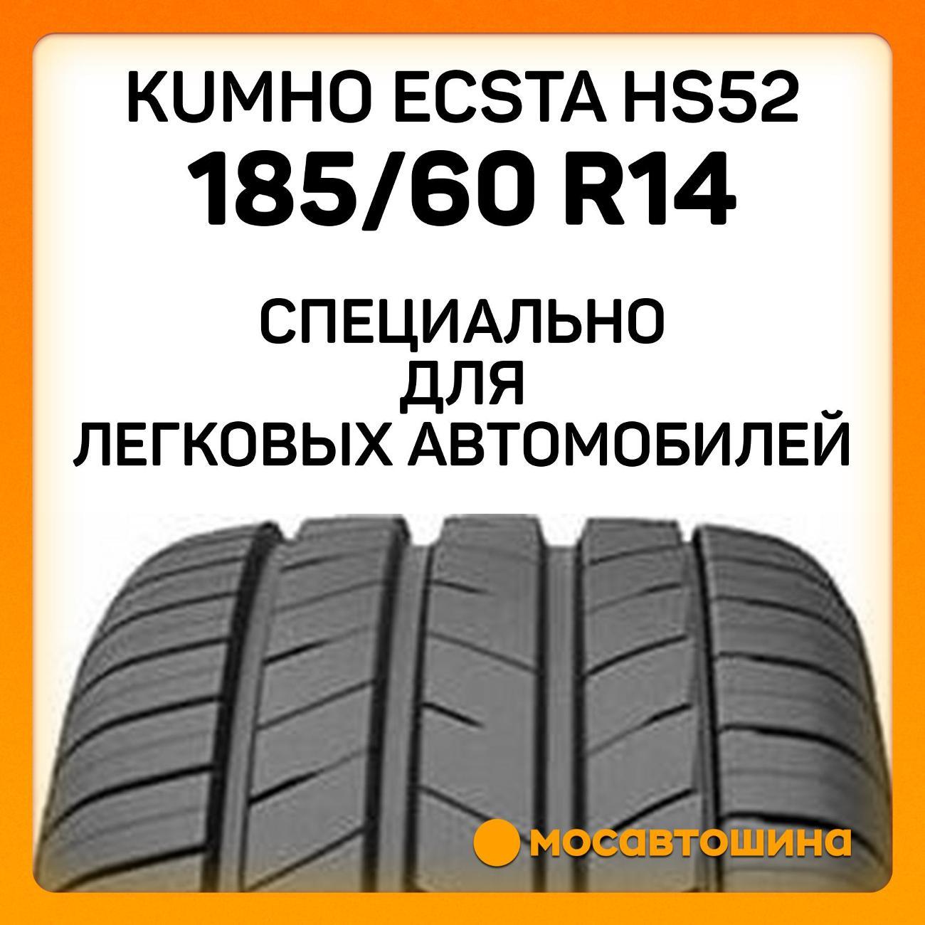 Шина автомобильная Kumho Ecsta HS52 185/60 R14 82H