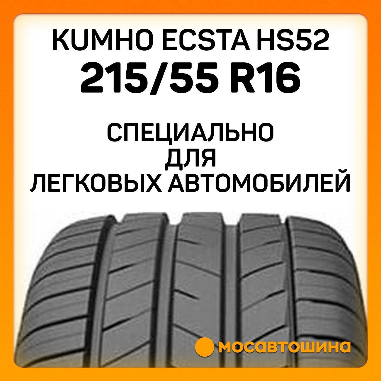 Шина автомобильная Kumho Ecsta HS52 215/55 R16 93V