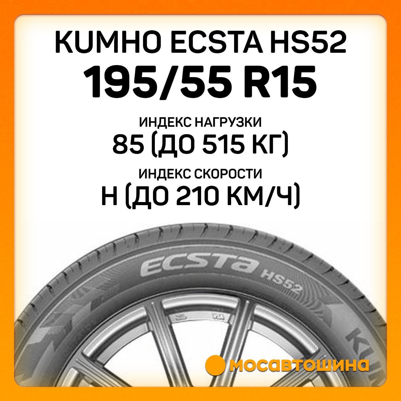 Шина автомобильная Kumho Ecsta HS52 195/55 R15 85H