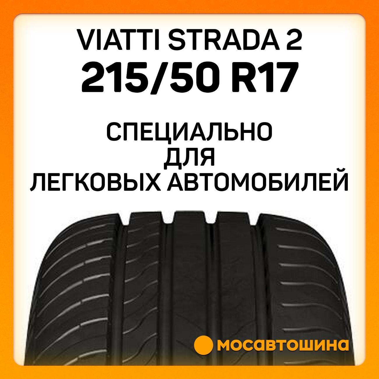 Шина автомобильная Viatti Strada 2