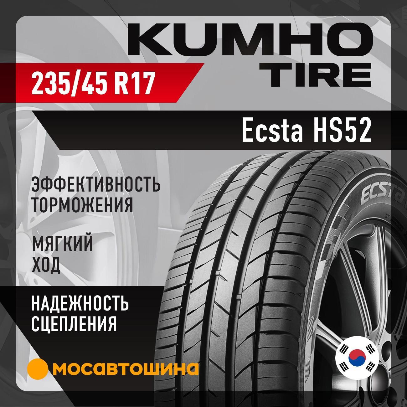 Шина автомобильная Kumho Ecsta HS52 235/45 R17 97W XL