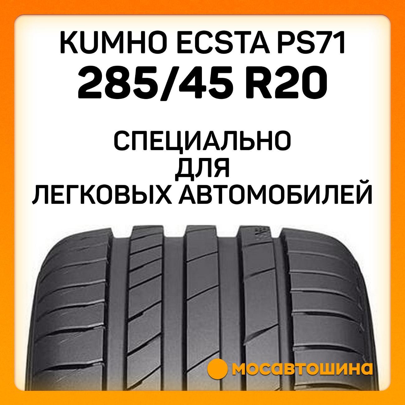 Шина автомобильная Kumho Ecsta PS71 285/45 R20 112Y XL