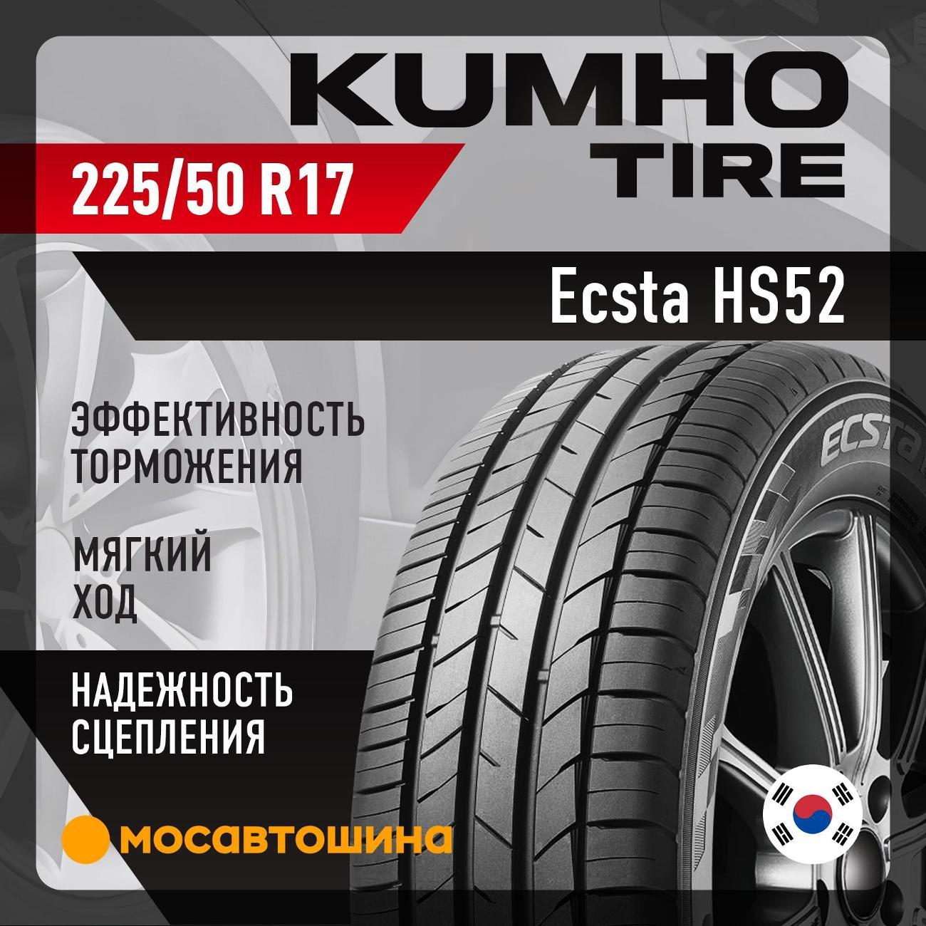 Шина автомобильная Kumho Ecsta HS52 225/50 R17 98W XL