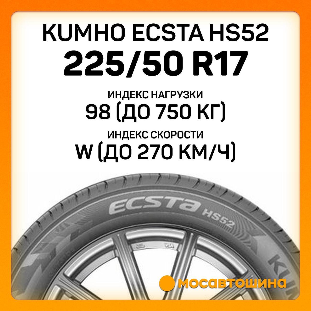 Шина автомобильная Kumho Ecsta HS52 225/50 R17 98W XL