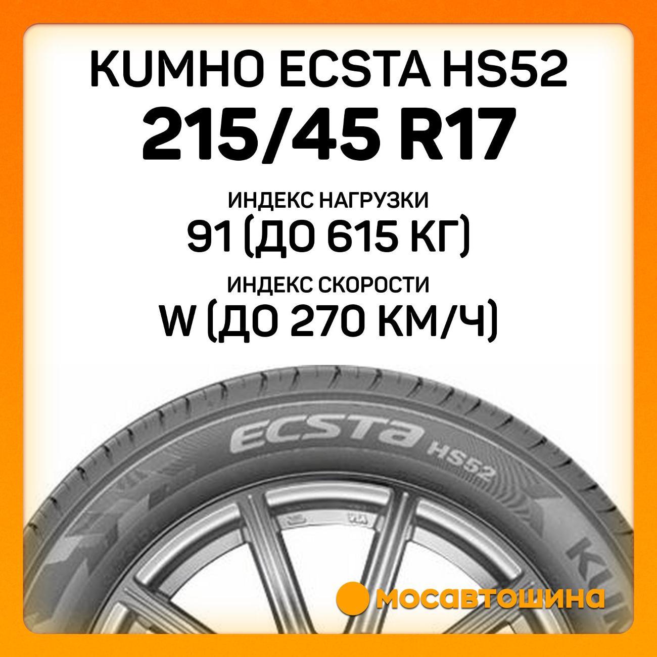 Шина автомобильная Kumho Ecsta HS52 215/45 R17 91W XL