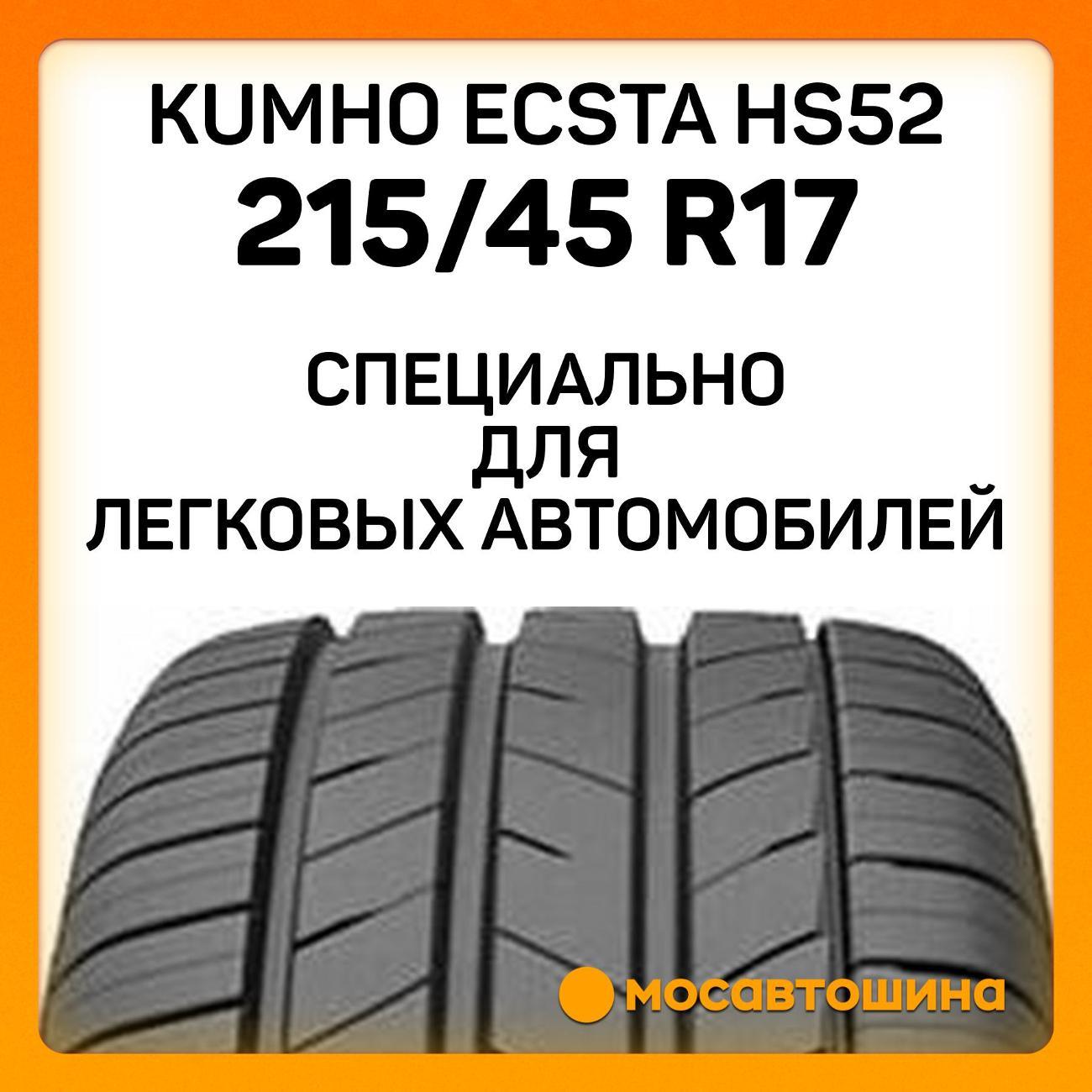 Шина автомобильная Kumho Ecsta HS52 215/45 R17 91W XL