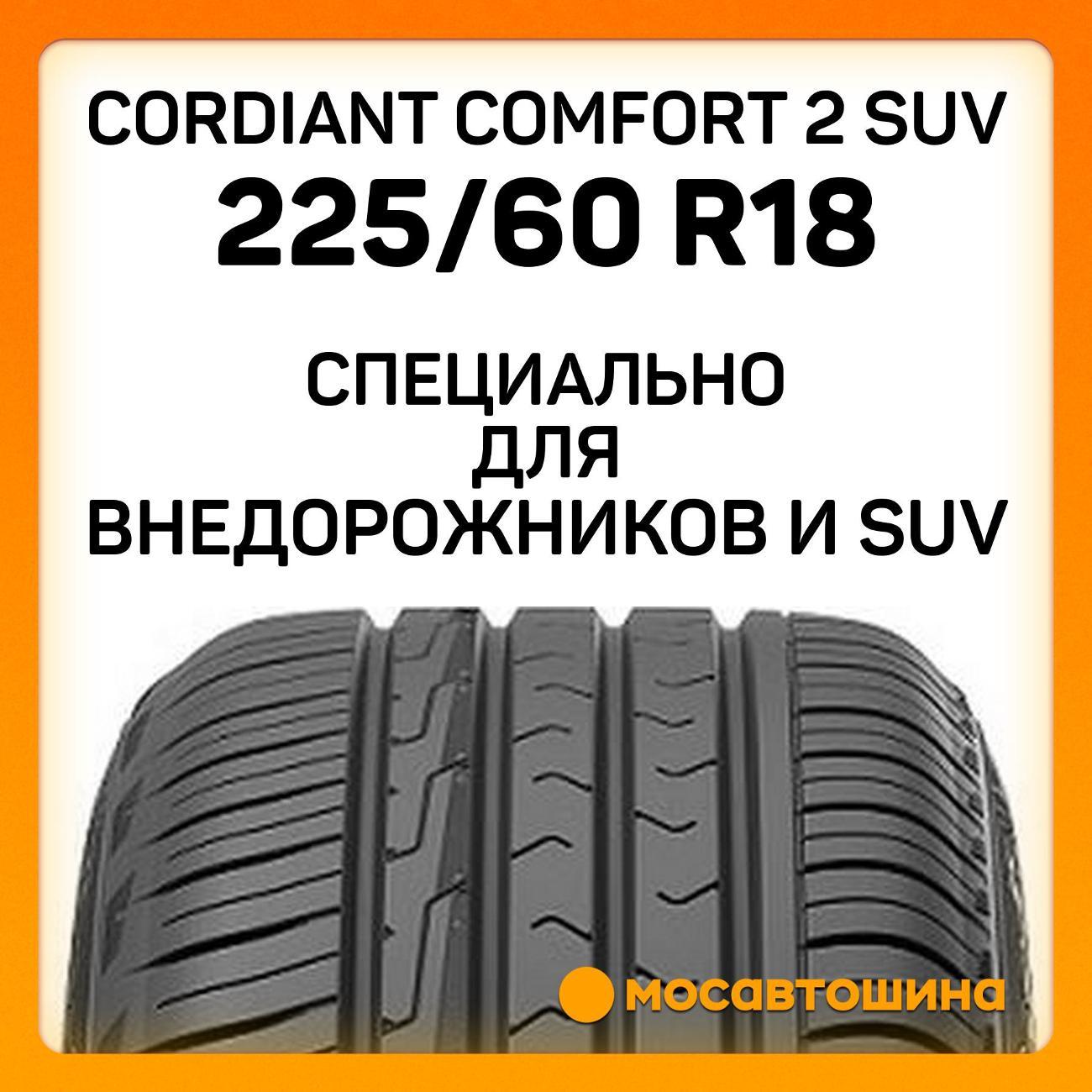 Шина автомобильная Cordiant Comfort 2 SUV