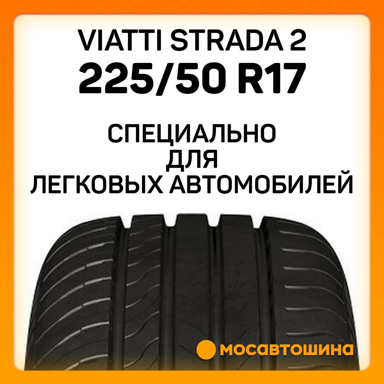 Шина автомобильная Viatti Strada 2