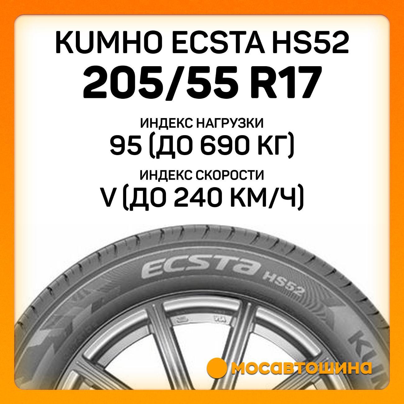 Шина автомобильная Kumho Ecsta HS52 205/55 R17 95V XL