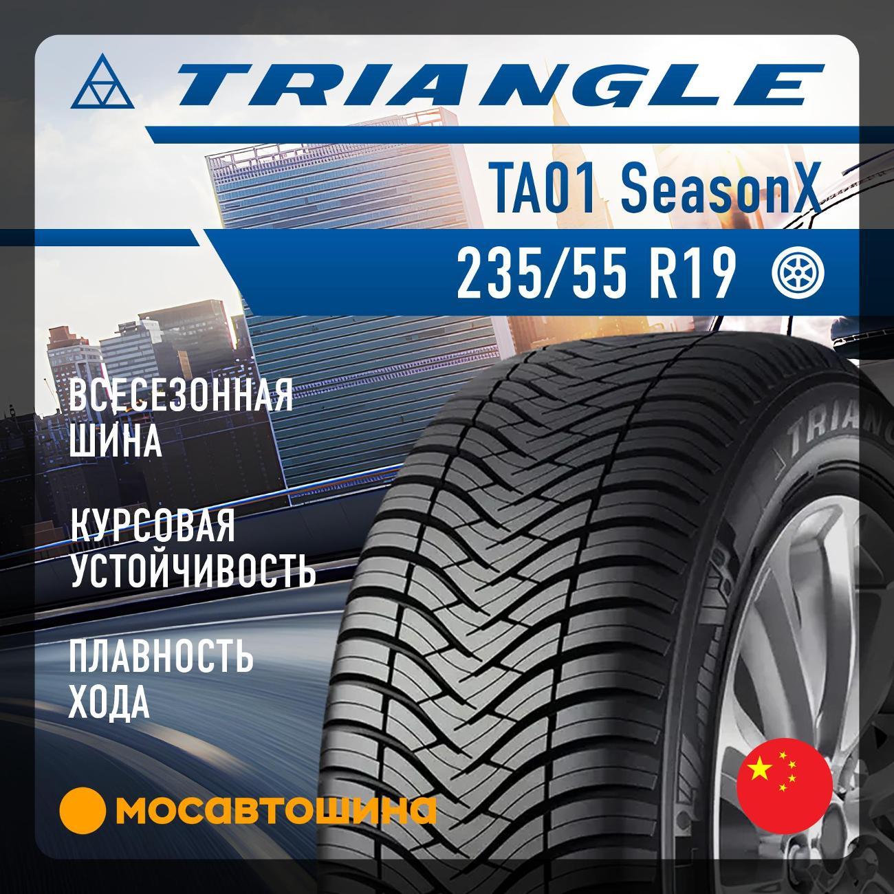 Шина автомобильная TRIANGLE TA01 SeasonX 235/55 R19 105W XL
