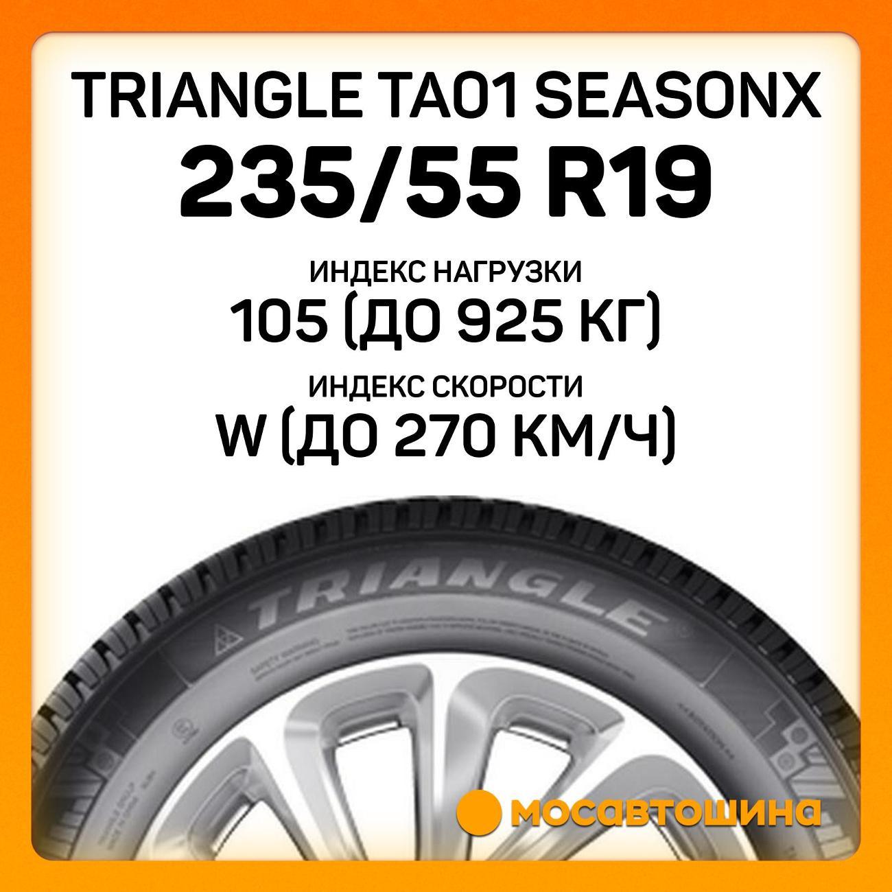Шина автомобильная TRIANGLE TA01 SeasonX 235/55 R19 105W XL