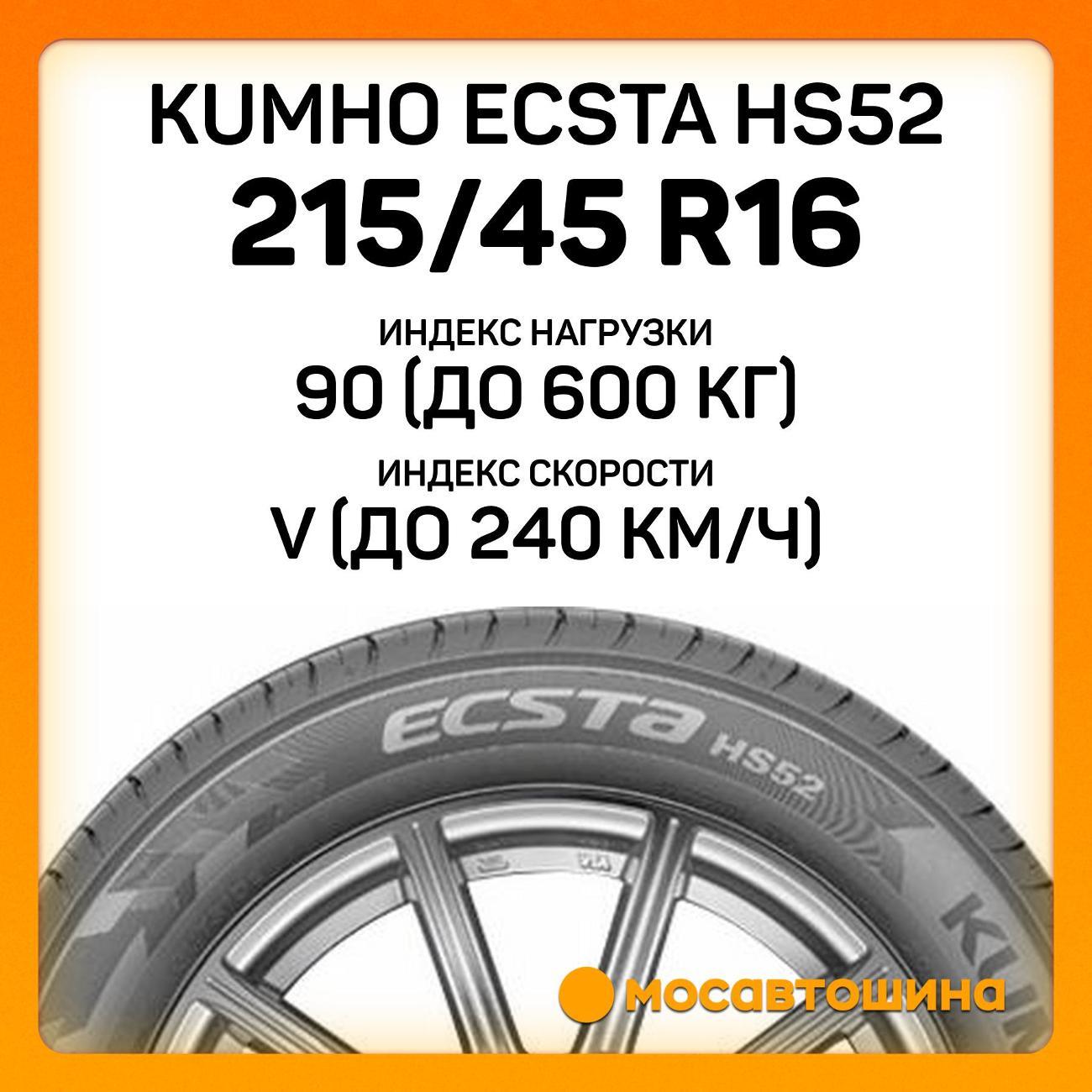 Шина автомобильная Kumho Ecsta HS52 215/45 R16 90V XL