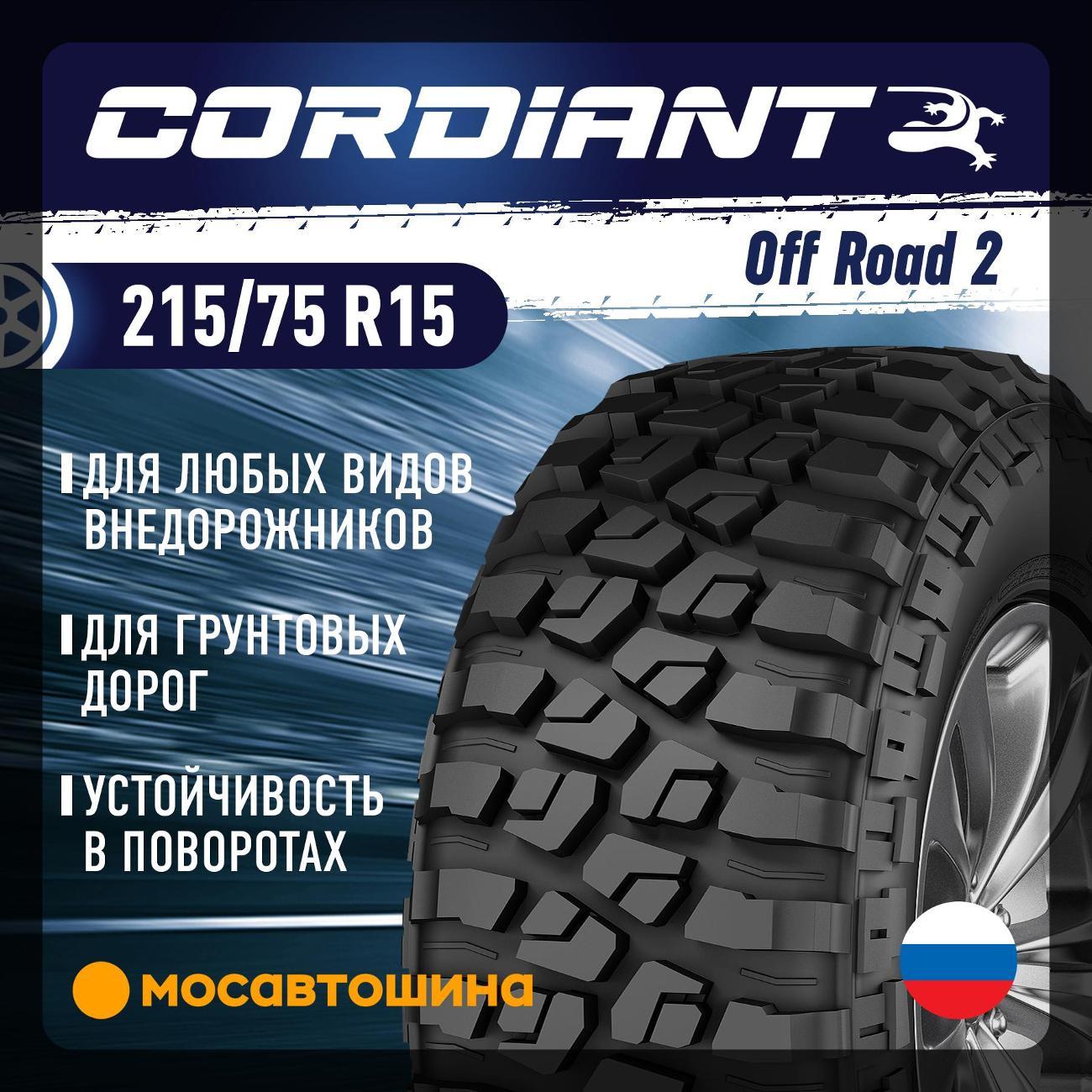 Шина автомобильная Cordiant Off Road 2 215/75 R15 100Q