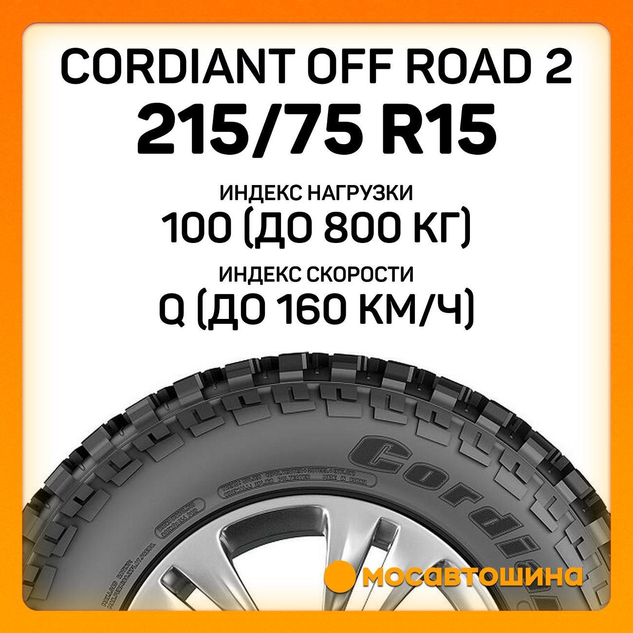 Шина автомобильная Cordiant Off Road 2 215/75 R15 100Q