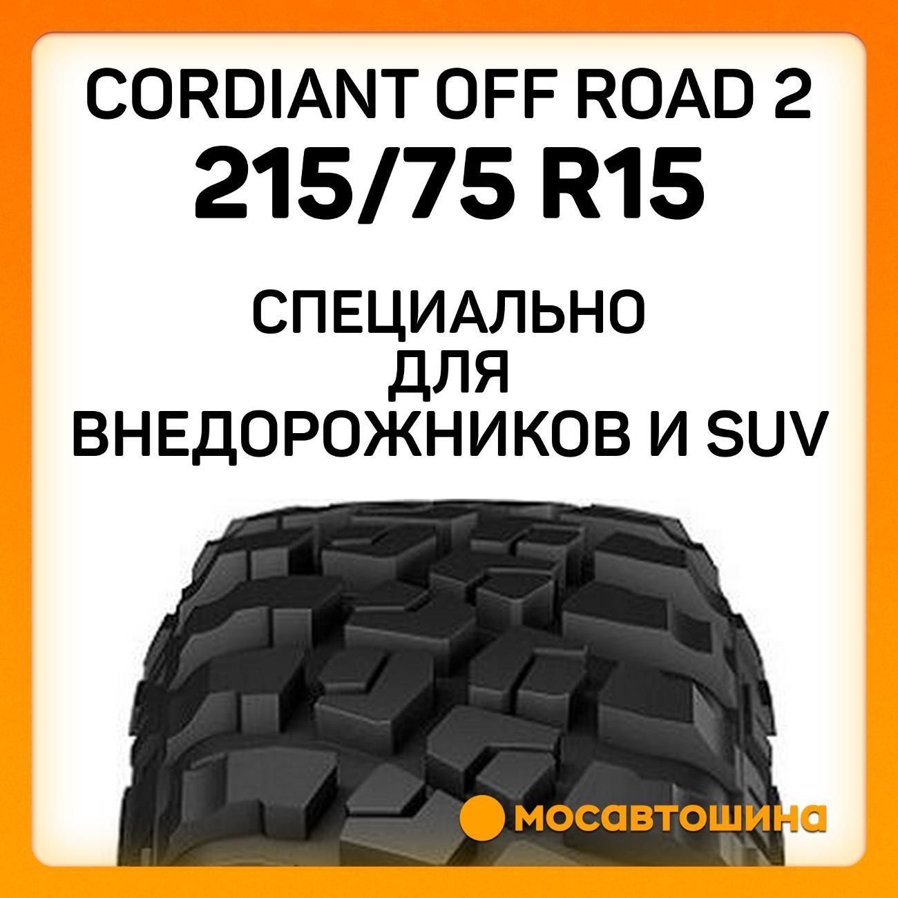 Шина автомобильная Cordiant Off Road 2 215/75 R15 100Q