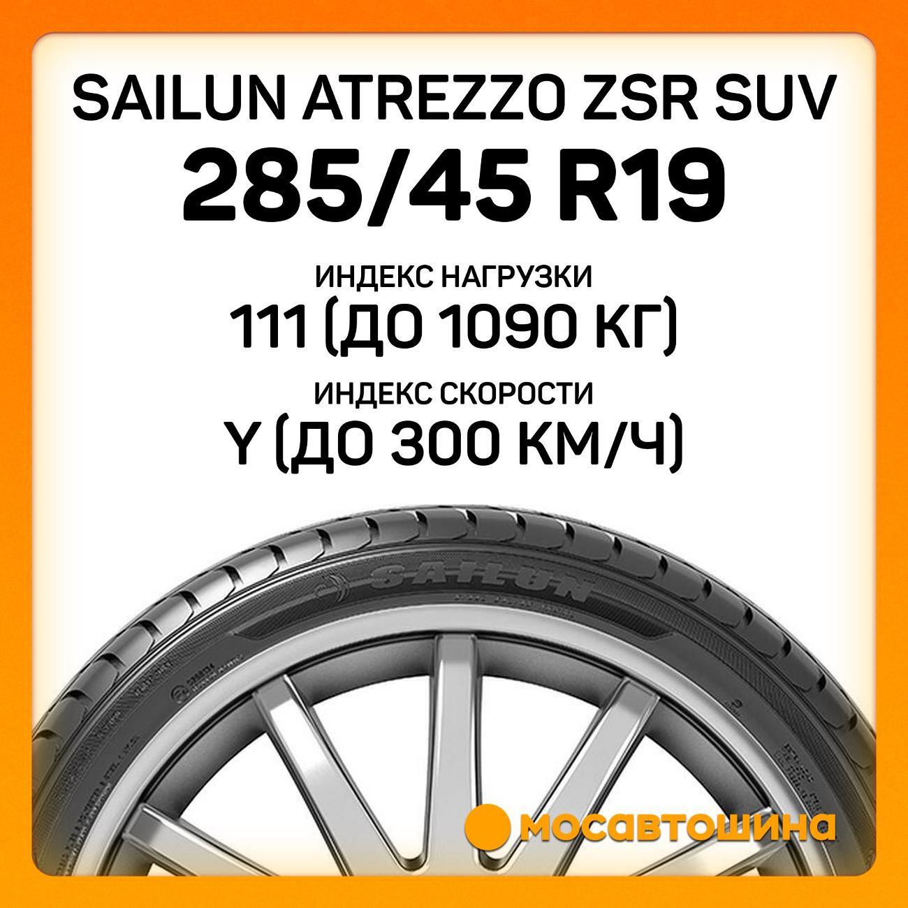 Шина автомобильная Sailun Atrezzo ZSR SUV 285/45 ZR19 111Y XL