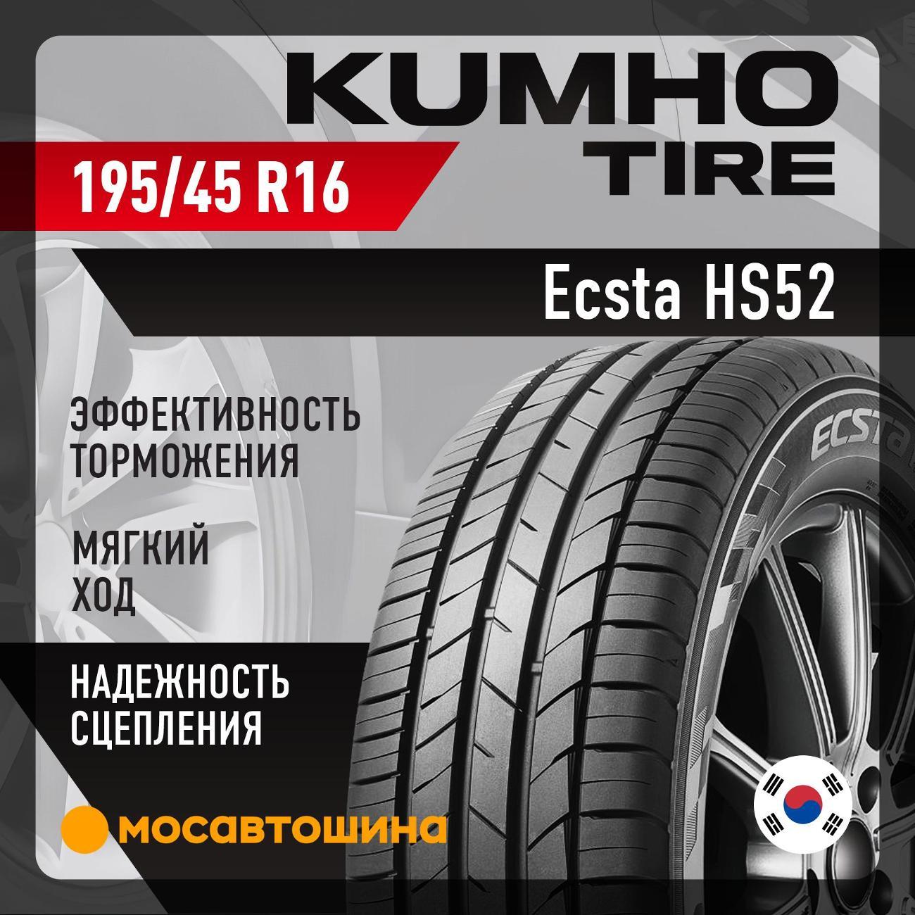 Шина автомобильная Kumho Ecsta HS52 195/45 R16 84V XL