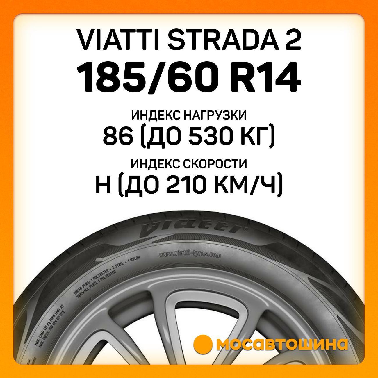 Шина автомобильная Viatti Strada 2 185/60 R14 86H