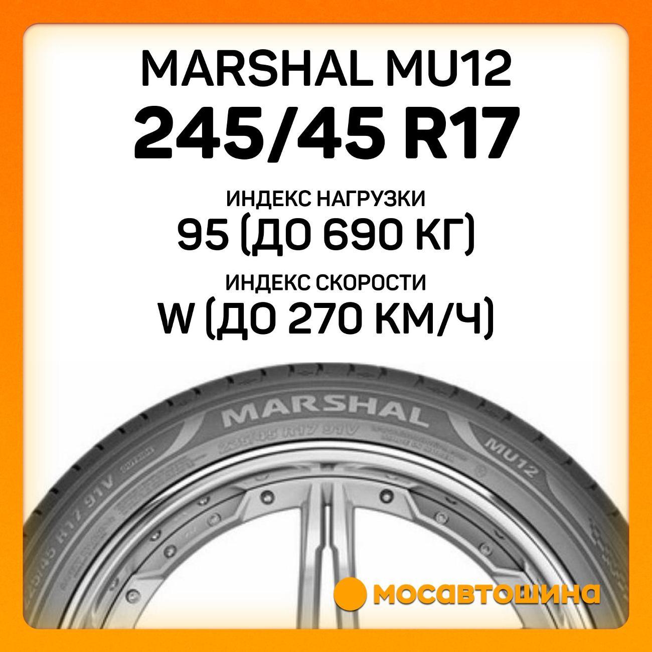 Шина автомобильная Marshal MU12 245/45 R17 95W