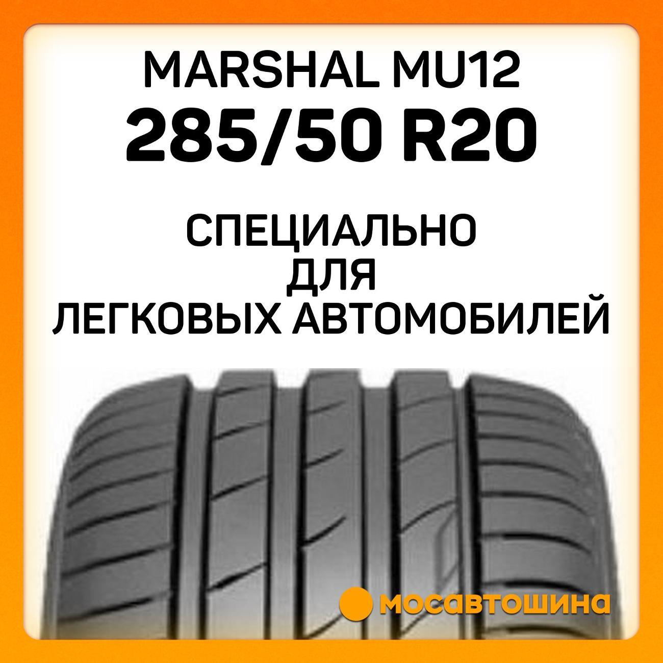 Шина автомобильная Marshal MU12 285/50 R20 112V
